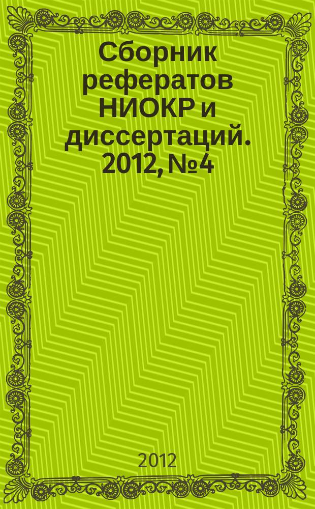 Сборник рефератов НИОКР и диссертаций. 2012, № 4