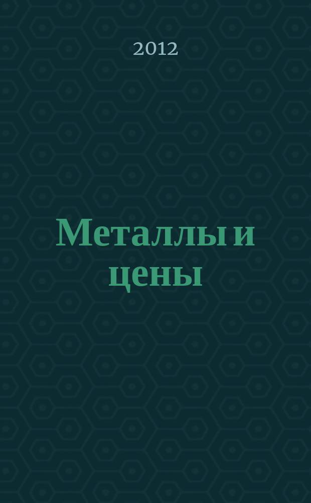 Металлы и цены : ценовой каталог металлопродукции и оборудования. 2012, № 4 (224)