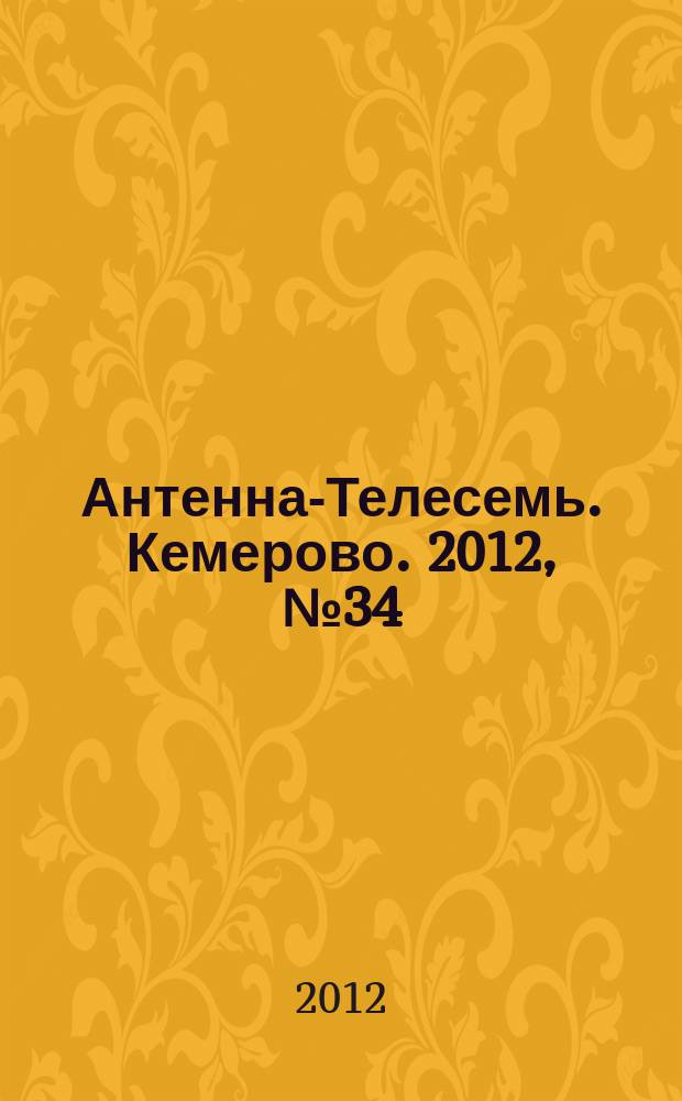 Антенна-Телесемь. Кемерово. 2012, № 34 (539)