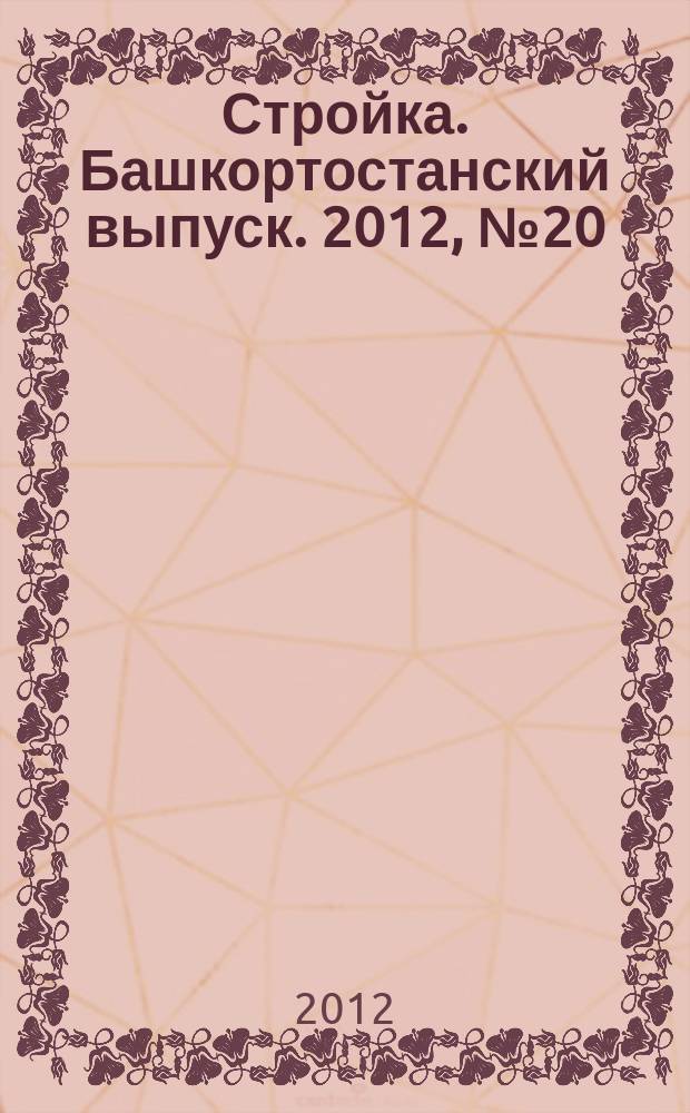 Стройка. Башкортостанский выпуск. 2012, № 20 (449)
