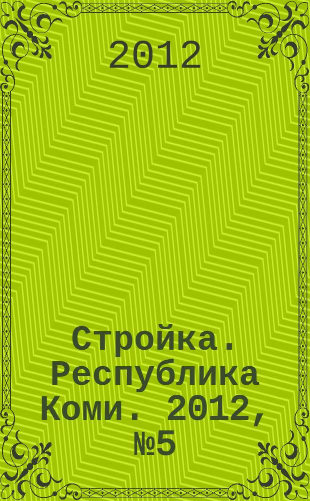 Стройка. Республика Коми. 2012, № 5 (105)