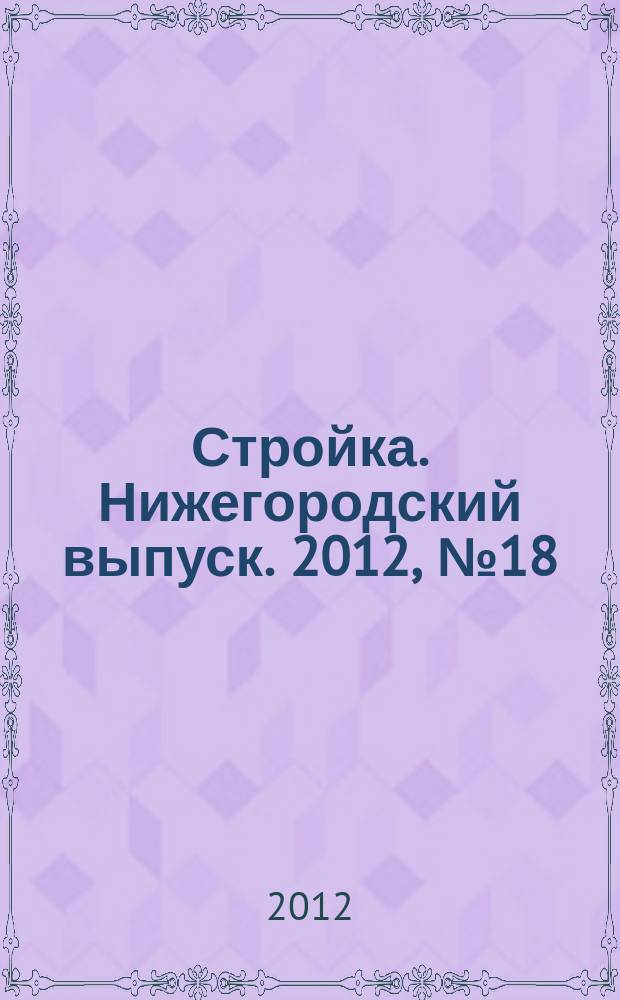 Стройка. Нижегородский выпуск. 2012, № 18 (532)