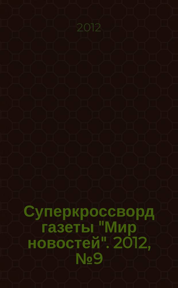 Суперкроссворд газеты "Мир новостей". 2012, № 9 (260)
