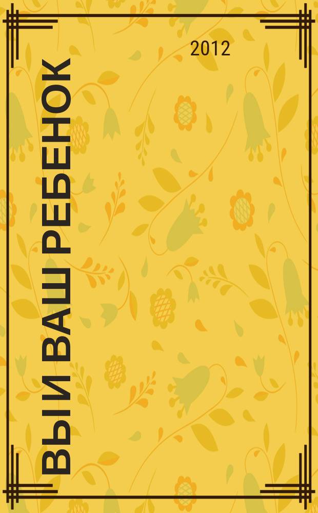 Вы и Ваш ребенок : нижегородский журнал для родителей. 2012, № 6 (68)