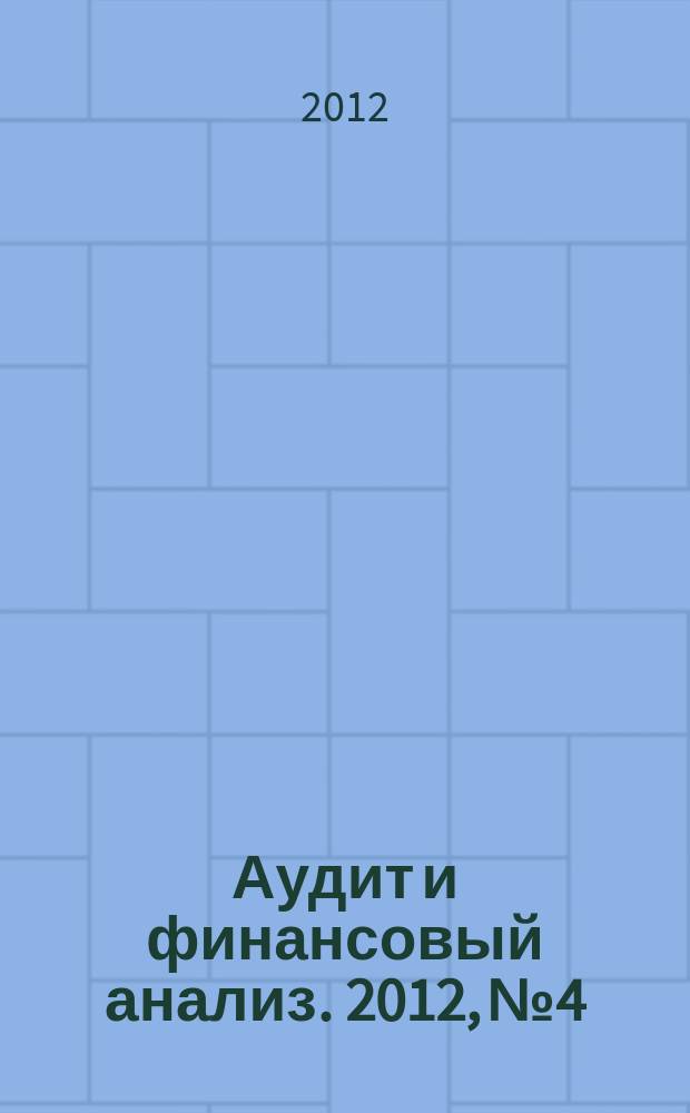 Аудит и финансовый анализ. 2012, № 4