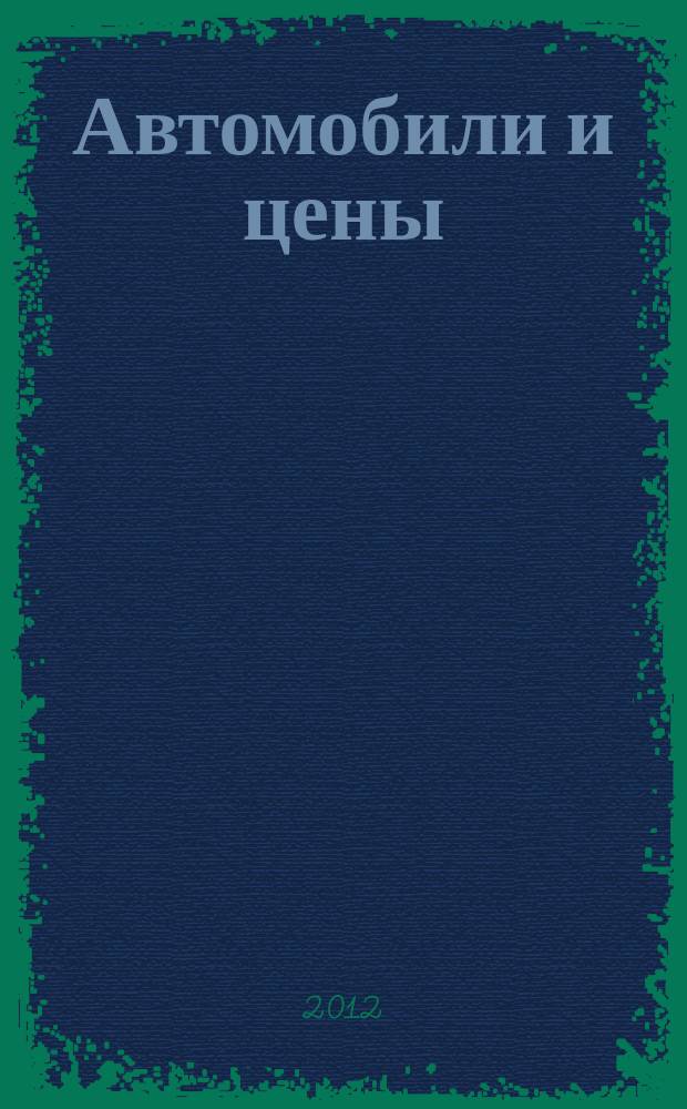 Автомобили и цены : еженедельный информационно-рекламный журнал. 2012, № 36 (480)
