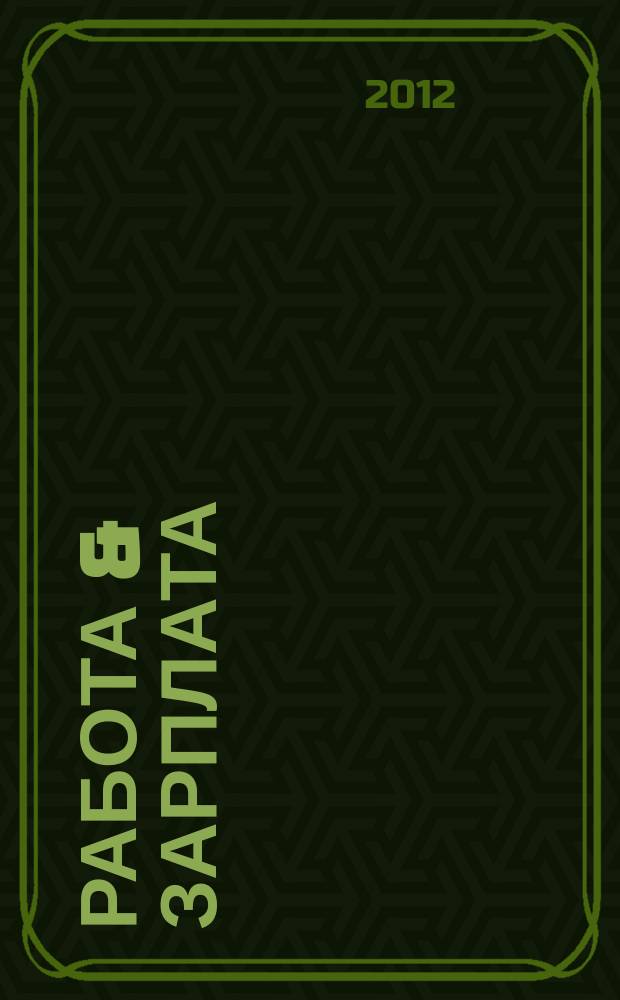 Работа & зарплата : Вакансии. Обучение. Карьера еженедельный информационно-рекламный журнал. 2012, № 35 (670)