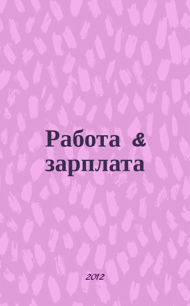 Работа & зарплата : Вакансии. Обучение. Карьера еженедельный информационно-рекламный журнал. 2012, № 36 (671)