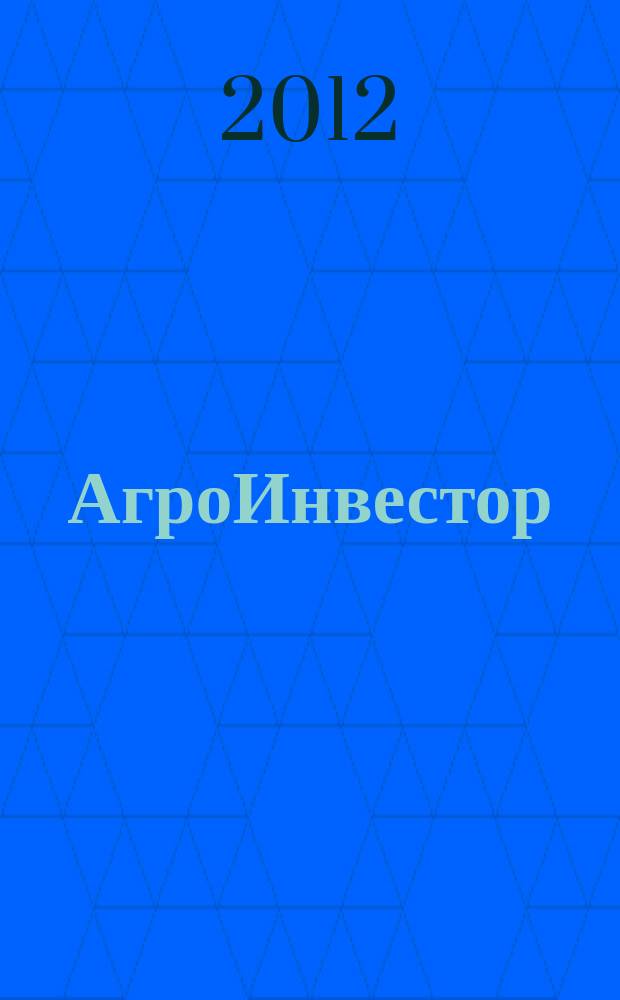 АгроИнвестор : современные стратегии, технологии, менеджмент. 2012, № 7 (54)