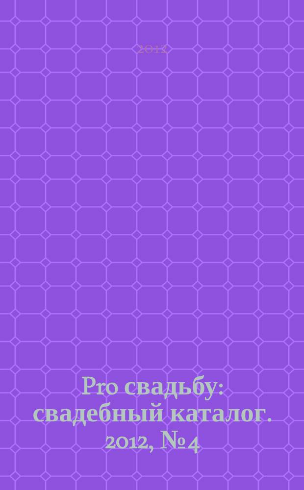 Pro свадьбу : свадебный каталог. 2012, № 4 (33)
