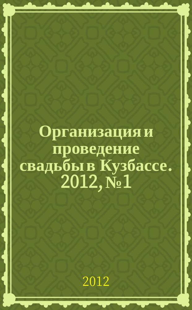 Организация и проведение свадьбы в Кузбассе. 2012, № 1