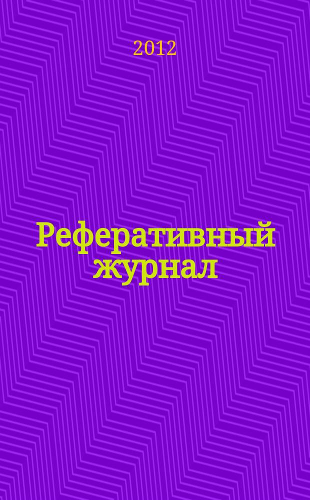Реферативный журнал : Отд. вып. 2012, № 9
