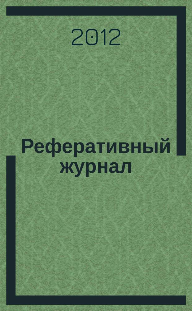 Реферативный журнал : Отд. вып. 2012, № 9