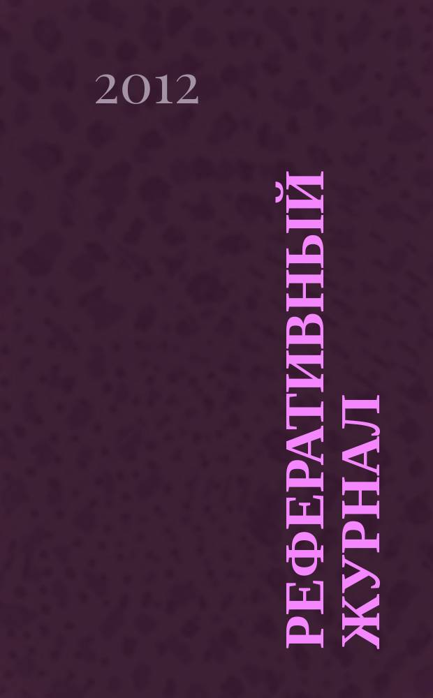 Реферативный журнал : отдельный выпуск. 2012, № 9