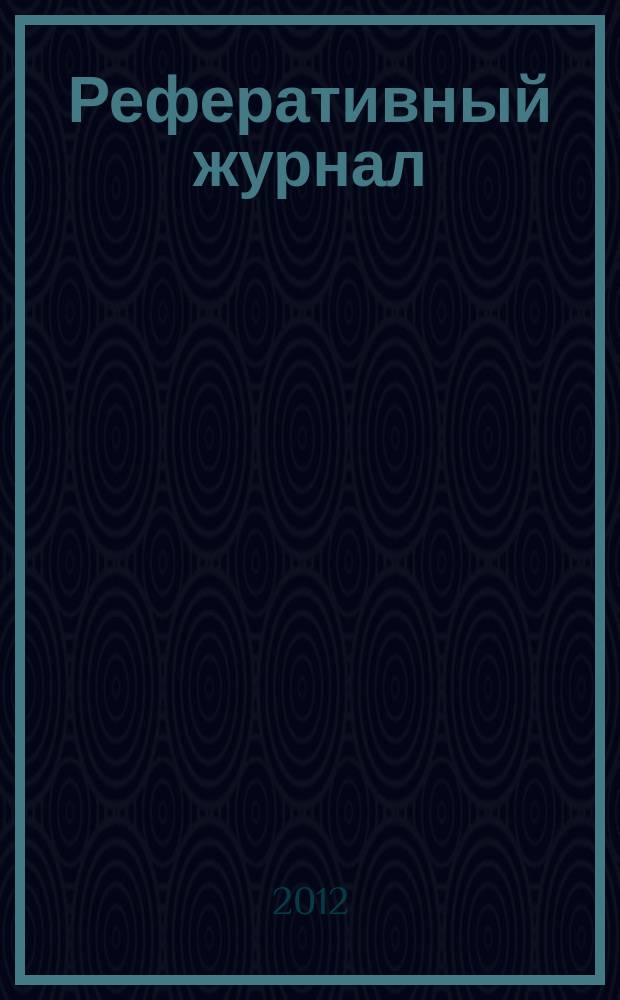 Реферативный журнал : [Отд.] вып. 2012, № 9