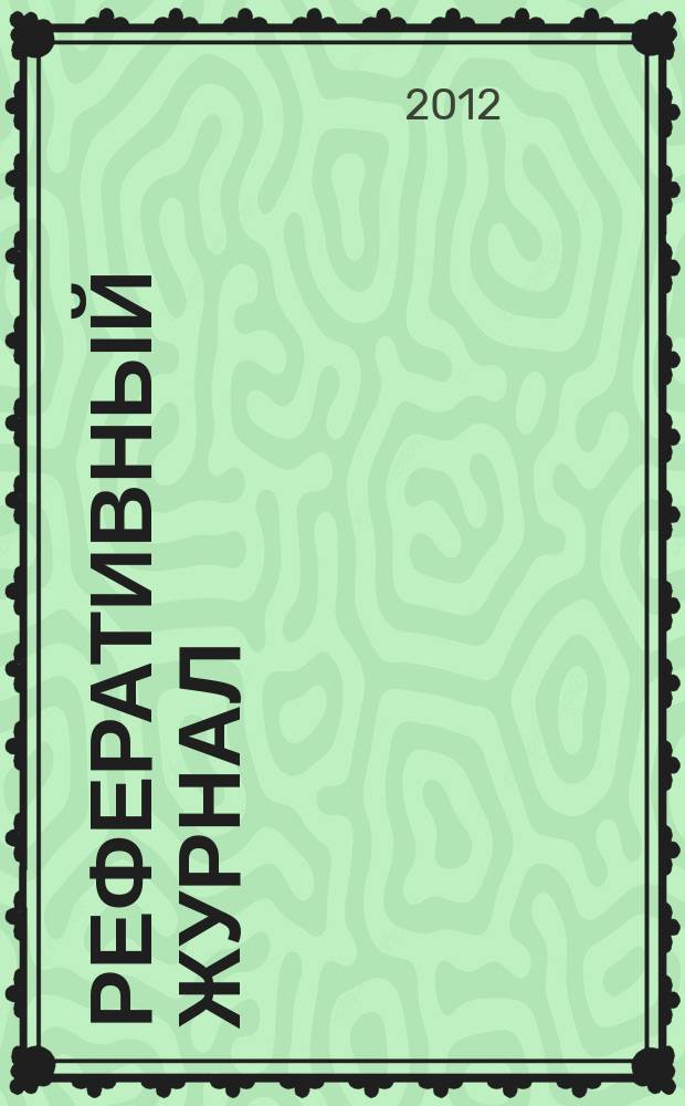 Реферативный журнал : отдельный выпуск. 2012, № 9