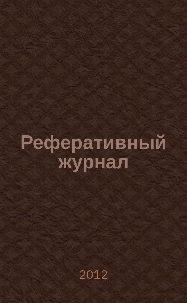 Реферативный журнал : Отд. вып. 2012, № 9