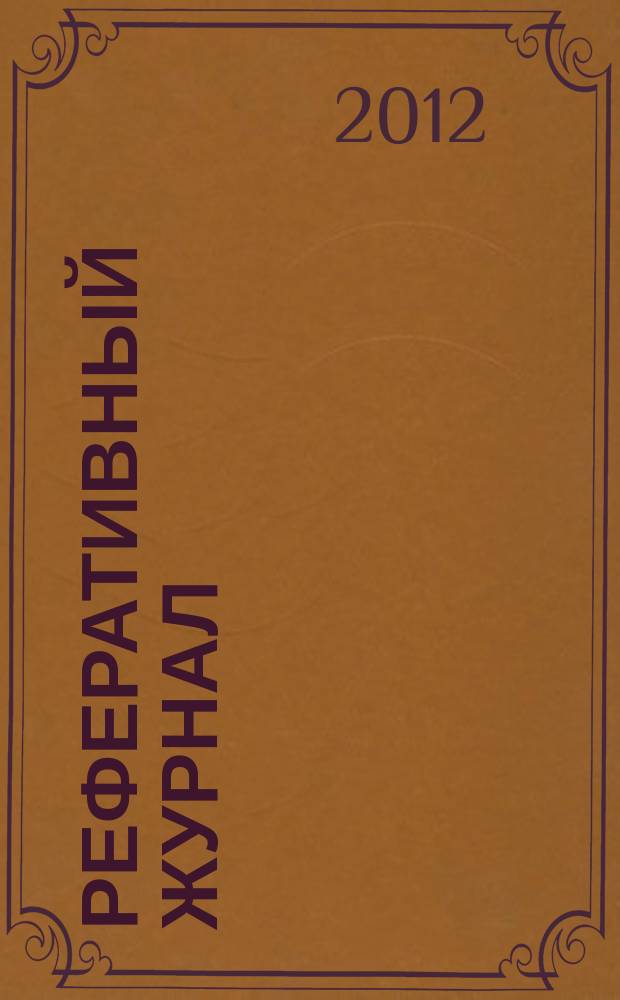 Реферативный журнал : Отд. вып. 2012, № 9