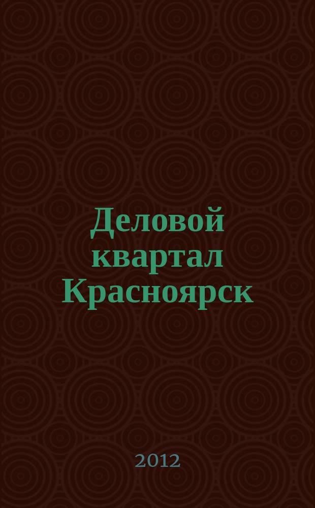 Деловой квартал Красноярск : информационно-рекламное издание. 2012, № 1/2 (229/230)