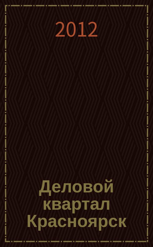 Деловой квартал Красноярск : информационно-рекламное издание. 2012, № 15 (243)