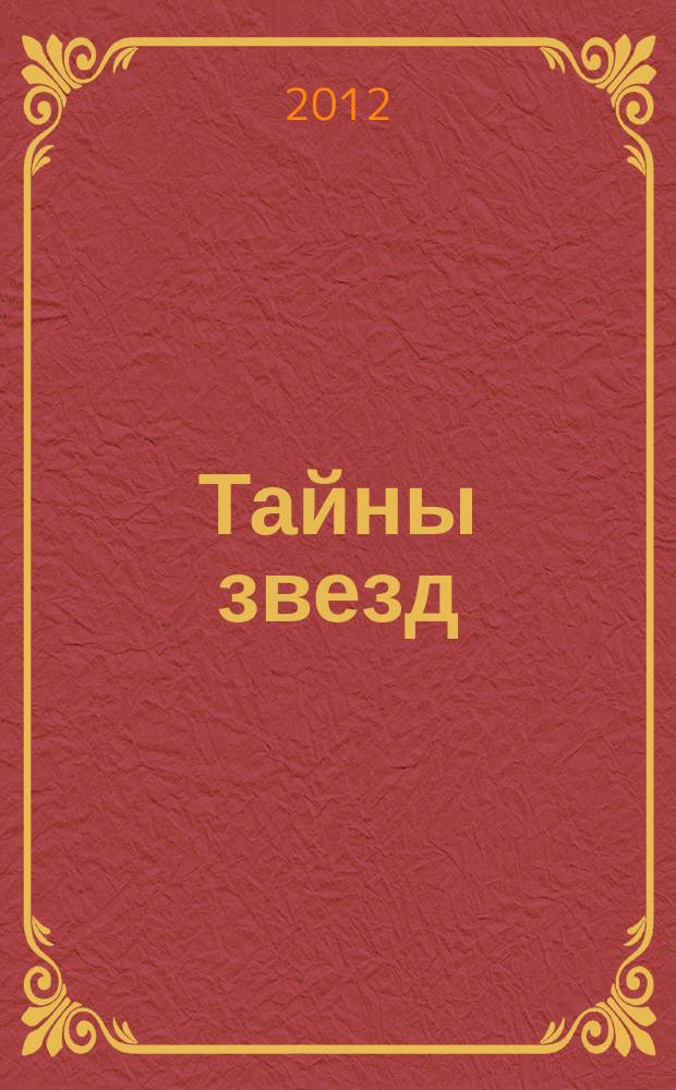 Тайны звезд : еженедельный журнал. 2012, № 36 (254)