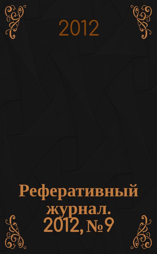 Реферативный журнал. 2012, № 9