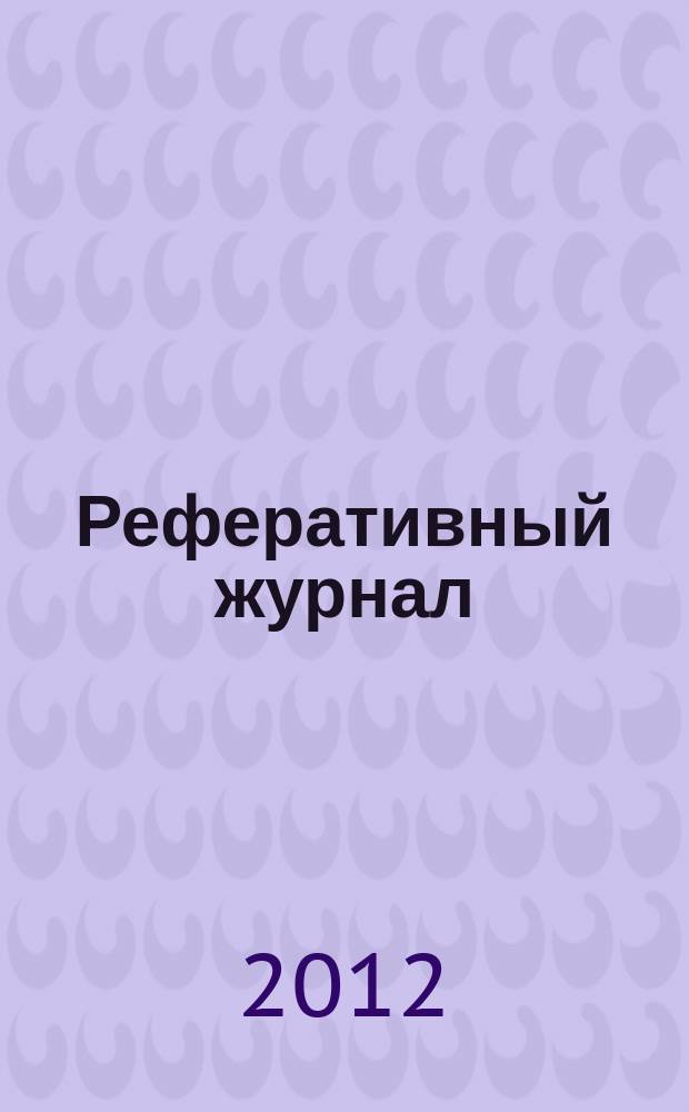 Реферативный журнал : сводный том. 2012, № 9