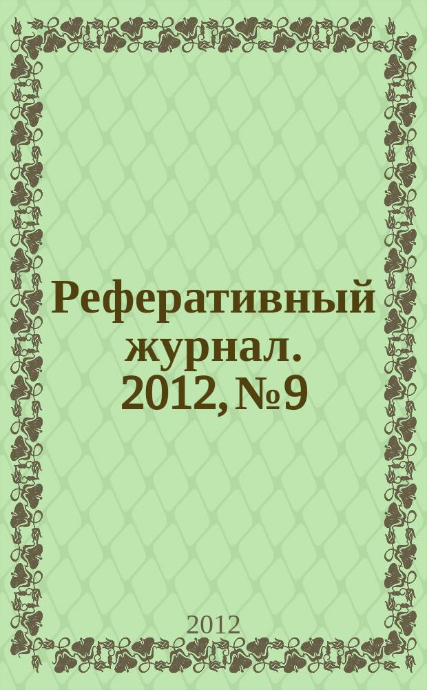 Реферативный журнал. 2012, № 9