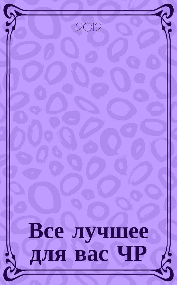 Все лучшее для вас ЧР : беспл. рекл.-информ. еженед. 2012, № 1