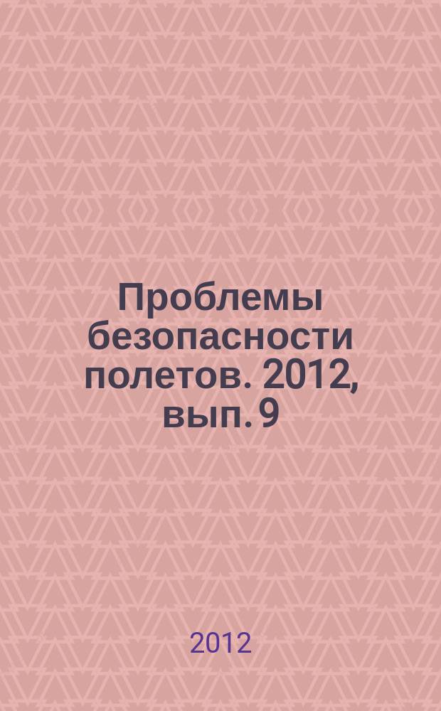 Проблемы безопасности полетов. 2012, вып. 9
