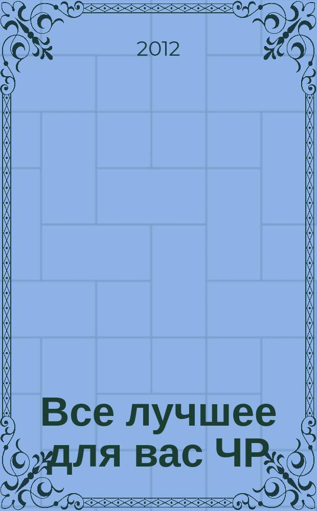 Все лучшее для вас ЧР : беспл. рекл.-информ. еженед. 2012, № 2