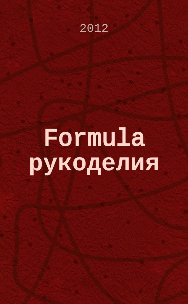 Formula рукоделия : секрет идеального хобби !. 2012, № 9 (42)