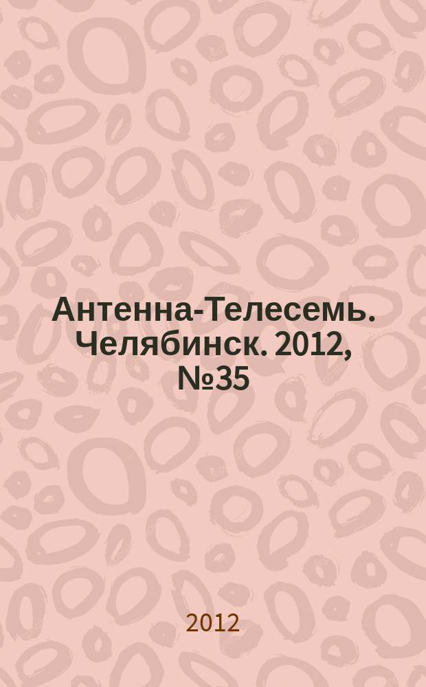 Антенна-Телесемь. Челябинск. 2012, № 35 (542)