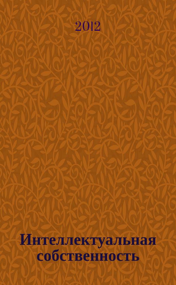 Интеллектуальная собственность : Науч.-практ. журн. 2012, № 9