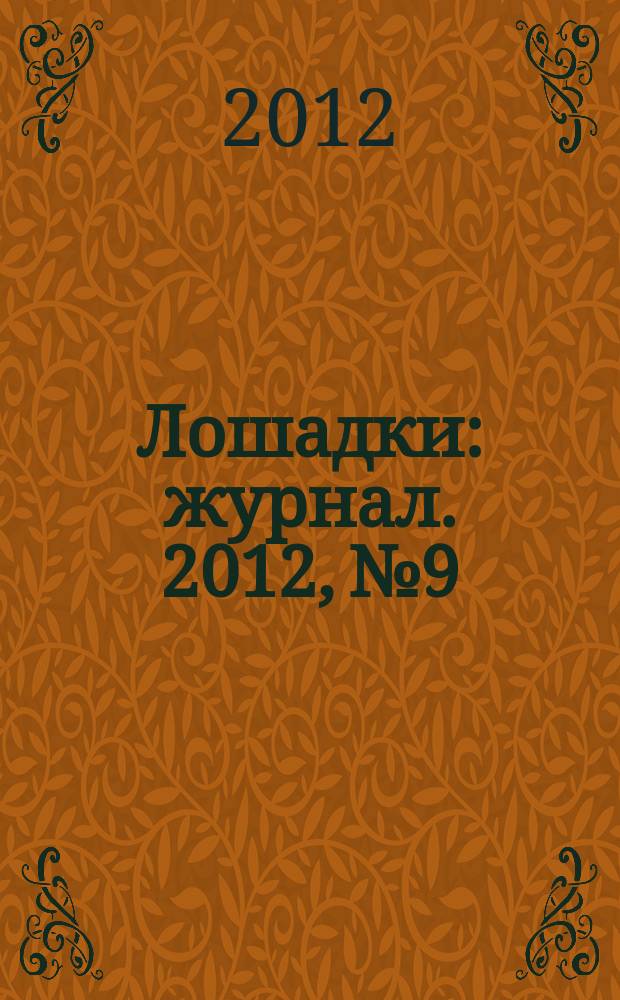 Лошадки : журнал. 2012, № 9