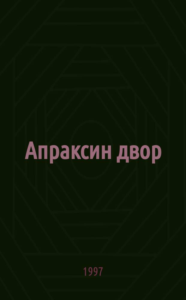 Апраксин двор : рекламно-информационный бюллетень. 1997, № 44 (211)