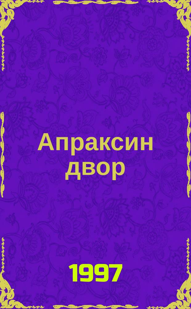 Апраксин двор : рекламно-информационный бюллетень. 1997, № 50 (217)