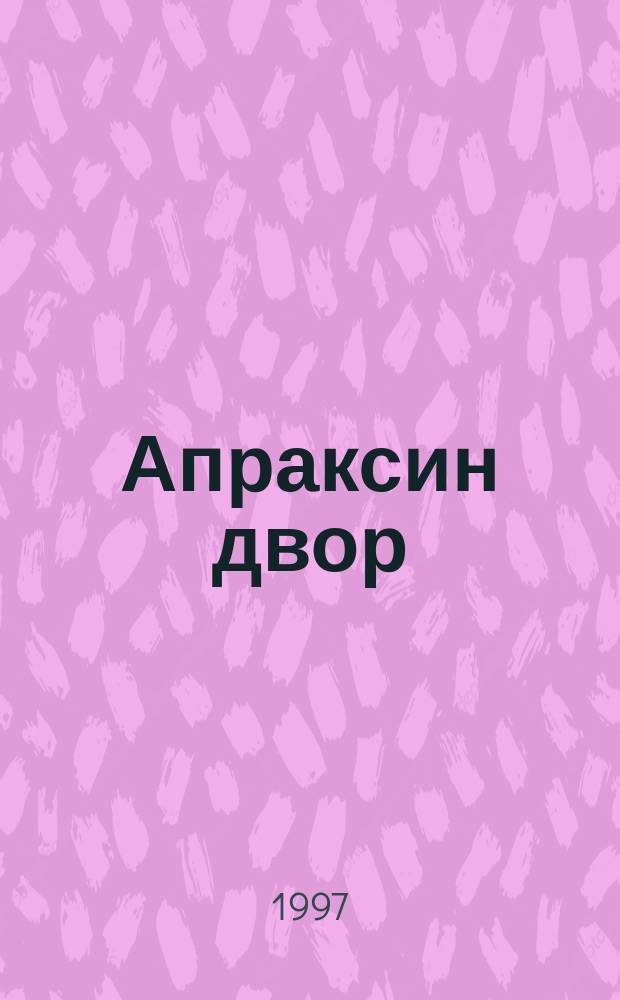 Апраксин двор : рекламно-информационный бюллетень. 1997, № 48 (215)