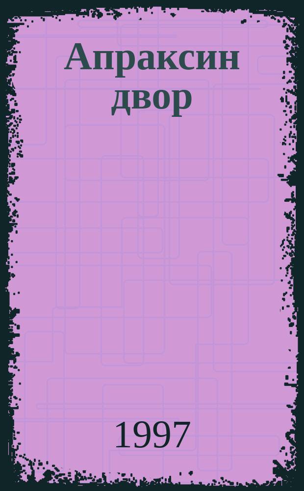 Апраксин двор : рекламно-информационный бюллетень. 1997, № 47 (214)