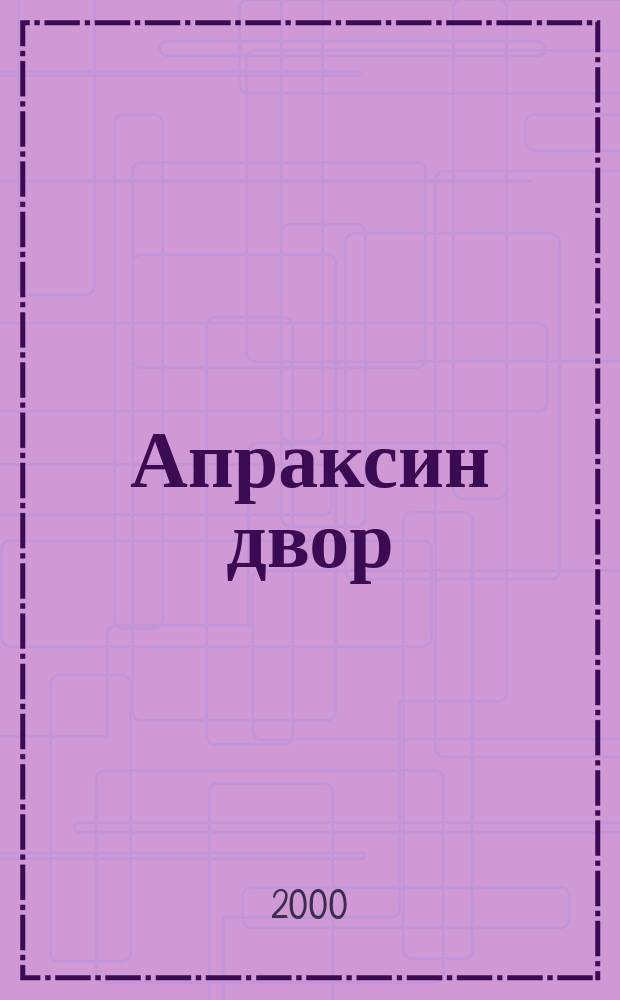 Апраксин двор : рекламно-информационный бюллетень. 2000, № 1 (318)