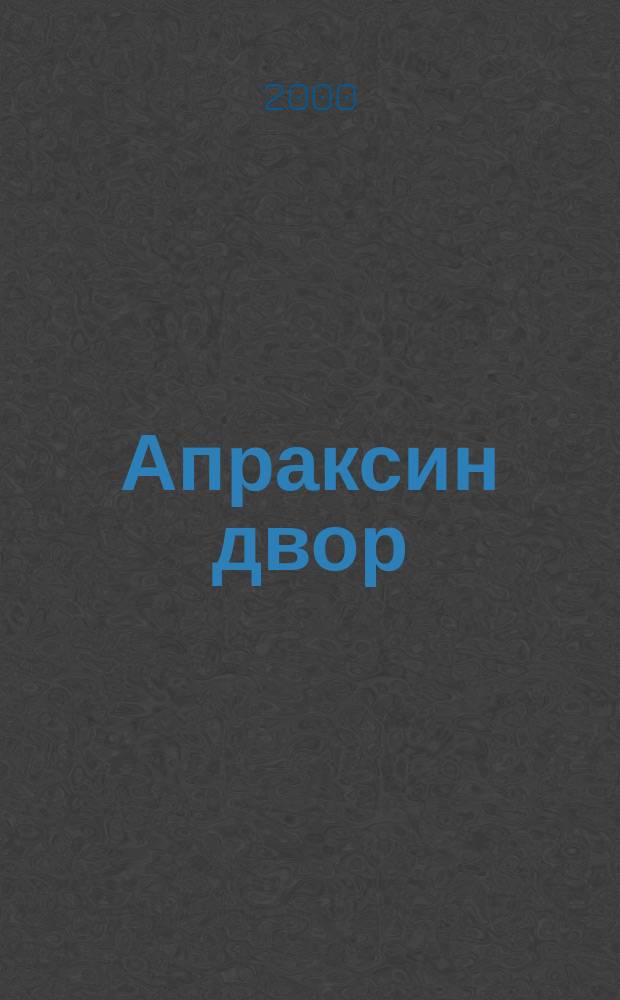 Апраксин двор : рекламно-информационный бюллетень. 2000, № 3 (320)