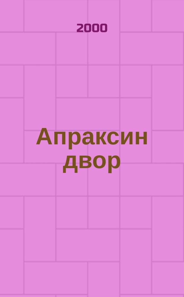 Апраксин двор : рекламно-информационный бюллетень. 2000, № 5 (322)