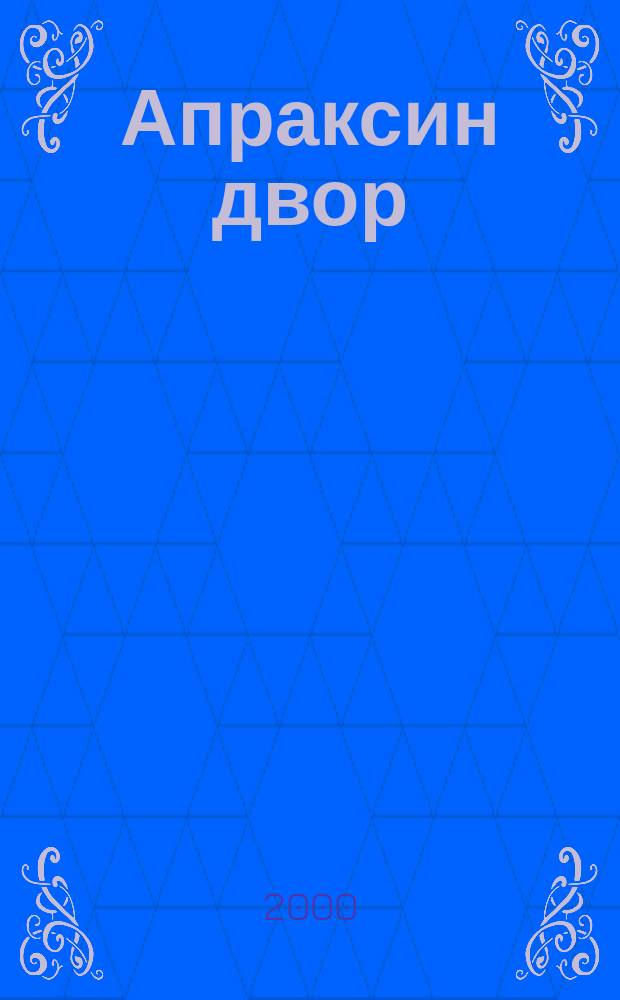 Апраксин двор : рекламно-информационный бюллетень. 2000, № 10 (327)