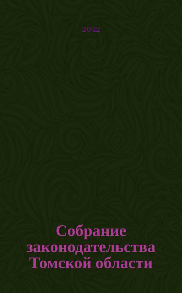 Собрание законодательства Томской области : официальное издание. 2012, № 6/1 (83)
