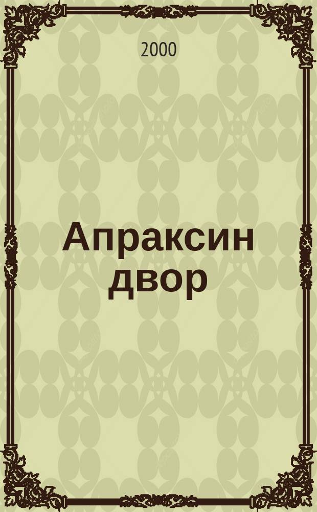 Апраксин двор : рекламно-информационный бюллетень. 2000, № 14 (331)