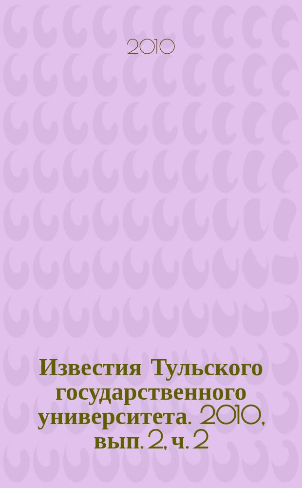 Известия Тульского государственного университета. 2010, вып. 2, ч. 2