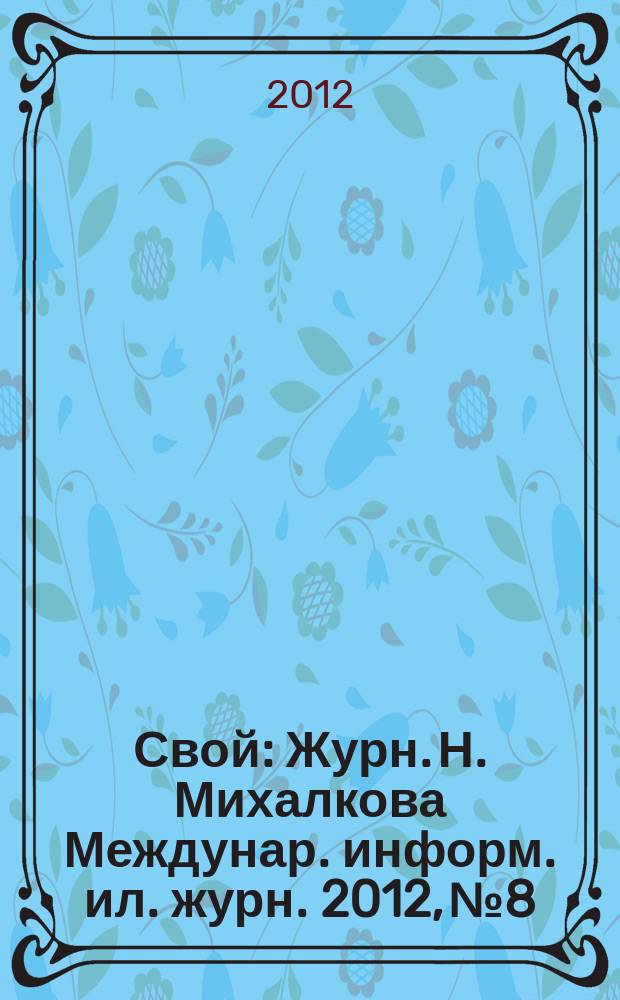 Свой : Журн. Н. Михалкова Междунар. информ. ил. журн. 2012, № 8