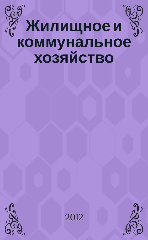 Жилищное и коммунальное хозяйство : Ежемес. массовый произв.-техн. журн. М-ва коммун. хоз. РСФСР и ЦК профсоюза рабочих коммун.-бытовых предприятий. 2012, 8/9