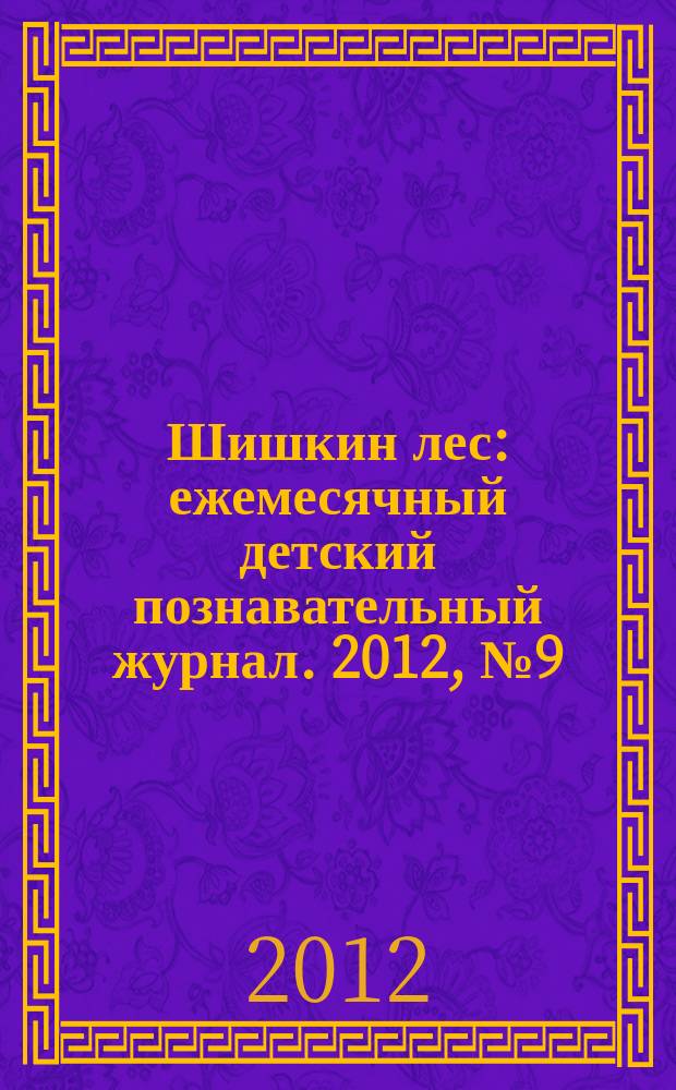 Шишкин лес : ежемесячный детский познавательный журнал. 2012, № 9 (81)
