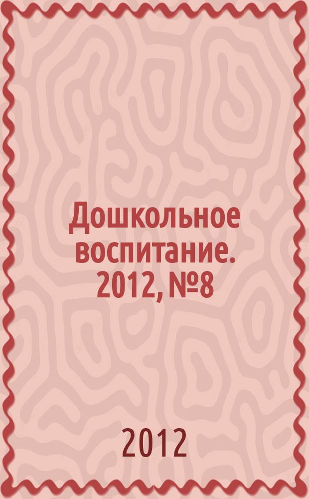 Дошкольное воспитание. 2012, № 8